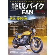 絶版バイクFAN Vol.16（コスミック出版） [電子書籍]