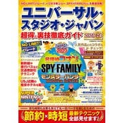 ユニバーサル・スタジオ・ジャパン 超得＆裏技徹底ガイド2023-24（コスミック出版） [電子書籍]