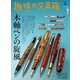 趣味の文具箱 2023年7月号 Vol.66（ヘリテージ） [電子書籍]