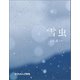 雪虫（福音館書店） [電子書籍]