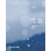 雪虫（福音館書店） [電子書籍]