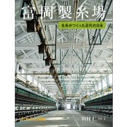 富岡製糸場（福音館書店） [電子書籍]