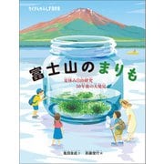 富士山のまりも（福音館書店） [電子書籍]