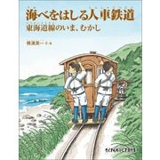 海べをはしる人車鉄道（福音館書店） [電子書籍]