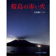 桜島の赤い火（福音館書店） [電子書籍]