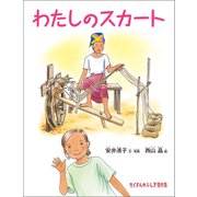 わたしのスカート（福音館書店） [電子書籍]