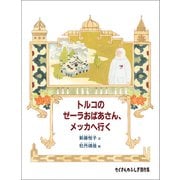 トルコのゼーラおばあさん、メッカへ行く（福音館書店） [電子書籍]