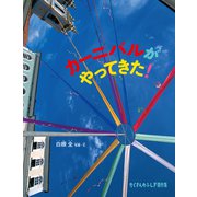 カーニバルがやってきた！（福音館書店） [電子書籍]