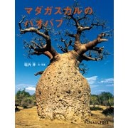 マダガスカルのバオバブ（福音館書店） [電子書籍]