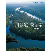 川は道 森は家（福音館書店） [電子書籍]