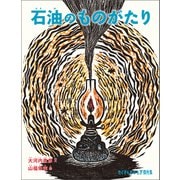 石油のものがたり（福音館書店） [電子書籍]