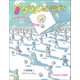 デタラメ研究所（福音館書店） [電子書籍]