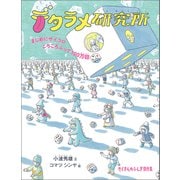 デタラメ研究所（福音館書店） [電子書籍]