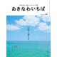 おきなわいちば Vol.81（光文堂コミュニケーションズ） [電子書籍]