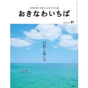 おきなわいちば Vol.81（光文堂コミュニケーションズ） [電子書籍]