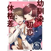 幼馴染×初恋×体格差 BLアンソロジーコミック（1）（ブシロードワークス） [電子書籍]
