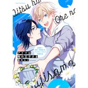 アイツは俺の王子さま（ブシロードワークス） [電子書籍]