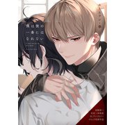 僕は彼の一番にはなれない（ブシロードワークス） [電子書籍]