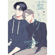 藍と間と愛（ブシロードワークス） [電子書籍]