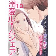 溺愛ルームシェア～初恋をこじらせた年下男子に狙われています～ 10巻（ライドオン） [電子書籍]