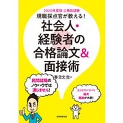 公務員試験 現職採点官が教える！ 社会人・経験者の合格論文＆面接術 2020年度版（実務教育出版） [電子書籍]