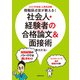 公務員試験 現職採点官が教える！ 社会人・経験者の合格論文＆面接術 2021年度版（実務教育出版） [電子書籍]