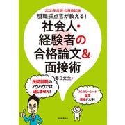 公務員試験 現職採点官が教える！ 社会人・経験者の合格論文＆面接術 2021年度版（実務教育出版） [電子書籍]