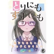 とりにもすずにも ーあなたみたいな女の子になりたいー 第6話（Imaginary WORKS） [電子書籍]