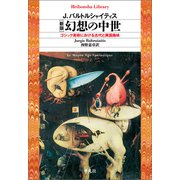 新版 幻想の中世（平凡社） [電子書籍]