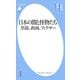 日本の闇と怪物たち 黒幕、政商、フィクサー（平凡社） [電子書籍]