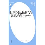 日本の闇と怪物たち 黒幕、政商、フィクサー（平凡社） [電子書籍]