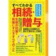 すべてわかる相続・贈与 令和5年度 税制改正対応版（三才ブックス） [電子書籍]