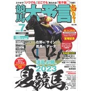 競馬大予言 2023年7月号（23年夏競馬号）（笠倉出版社） [電子書籍]