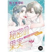 秘密の果実～CEOに抱かれるなら夢の中で～ 20（秋田書店） [電子書籍]
