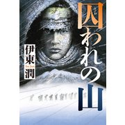 囚われの山（コルク） [電子書籍]