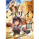 俺は全てを【パリイ】する ～逆勘違いの世界最強は冒険者になりたい～6（アース・スター エンターテイメント） [電子書籍]