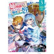 姉に言われるがままに特訓をしていたら、とんでもない強さになっていた弟 ～やがて最強の姉を超える～3（アース・スター エンターテイメント） [電子書籍]