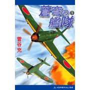 蒼穹の艦隊（1）（アドレナライズ） [電子書籍]