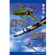 蒼穹の艦隊（2）（アドレナライズ） [電子書籍]