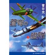 蒼穹の艦隊（2）（アドレナライズ） [電子書籍]