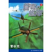 蒼穹の艦隊（3）（アドレナライズ） [電子書籍]
