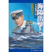 青竜艦隊伝説（1） 海陽出撃！（アドレナライズ） [電子書籍]
