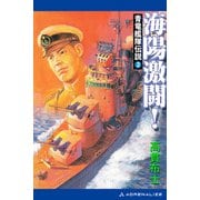 青竜艦隊伝説（2） 海陽激闘！（アドレナライズ） [電子書籍]