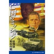 亡国のミッション 核弾頭奪取作戦（アドレナライズ） [電子書籍]
