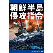 朝鮮半島 侵攻指令（アドレナライズ） [電子書籍]