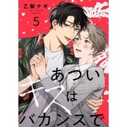 あついキスはバカンスで5（モバイルメディアリサーチ） [電子書籍]