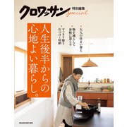 クロワッサン特別編集 人生後半からの心地よい暮らし。（マガジンハウス） [電子書籍]
