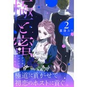 極と蜜～アフターシャンパンコール～（2）（白泉社） [電子書籍]