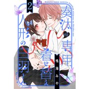奏汰様専用着せ替え人形の白羽さん（2）（白泉社） [電子書籍]