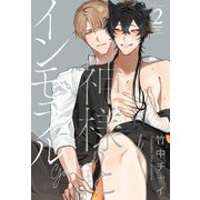 神様とインモラル（2）【おまけ描き下ろし付き】（白泉社） [電子書籍]
